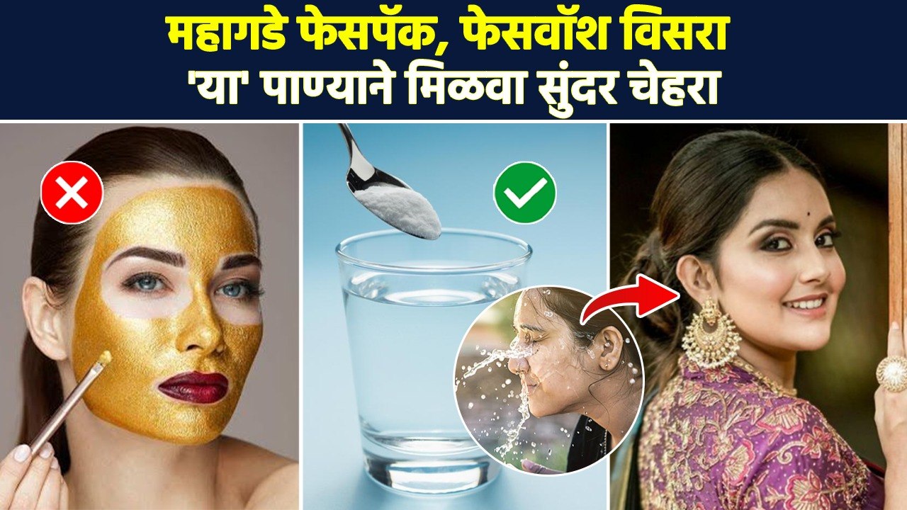 महागडे फेसपॅक, फेसवॉश विसरा; 'या' पाण्याने मिळवा सुंदर चेहरा | Tips For Glowing Skin In Marathi AI2