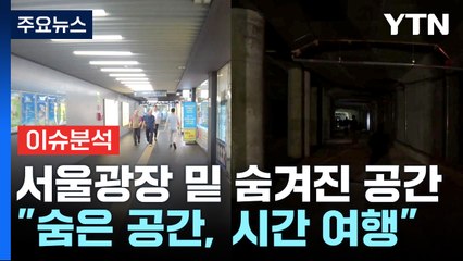 [더뉴스] 서울광장 아래 이런 곳이?... '비밀공간' 40년만에 시민에 공개 / YTN
