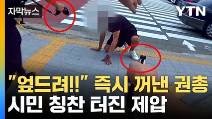 [자막뉴스] "경찰 잘 했다" 칭찬 봇물...흉기 든 남성 강력 제압 현장 / YTN