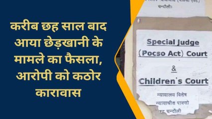 चन्दौली: नाबालिग लकड़ी के साथ किया था घिनौना काम, कोर्ट ने सुनाई 3 साल की सजा