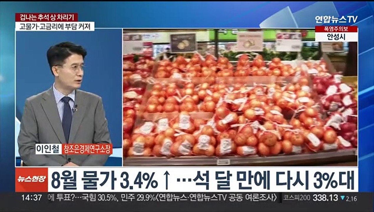[뉴스현장] 추석 앞두고 물가 '들썩'…차례상 차리기 겁난다