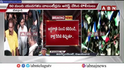 యువగళం వాలంటీర్లను అరెస్ట్ చేసిన పోలీసులు..సెక్షన్ 307 కింద హత్యా_యత్నం కేసు నమోదు _ Yuvagalam _ABN