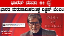 President of India' ಬದಲಿಗೆ President of Bharat' ಮಾಡಾಯ್ತು; Amitabh Bachchan ಬೆಂಬಲ