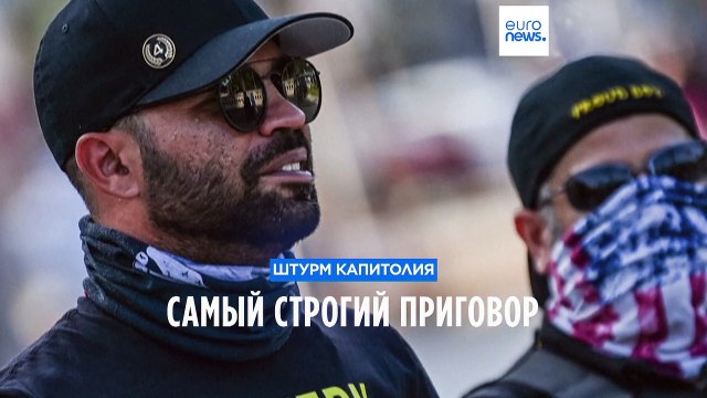 Штурм Капитолия: вынесен самый строгий приговор за подстрекательство к мятежу