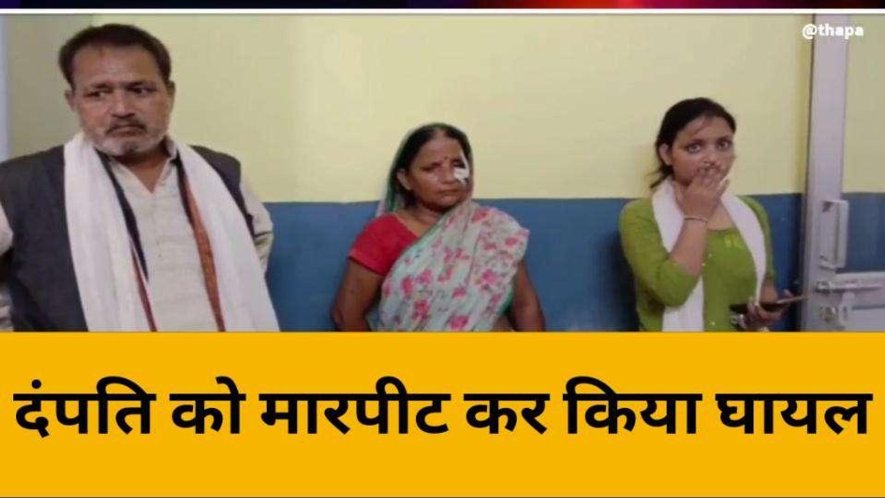 बांदा: मामूली विवाद में दंपति से पड़ोसियों ने की मारपीट, घायल पहुंचे जिला अस्पताल