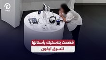 قضمت بلاستيك بأسنانها لتسرق آيفون