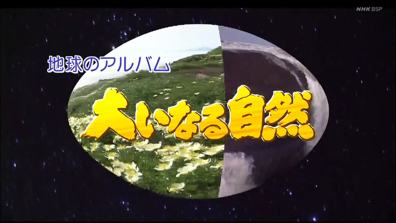 「大氷解～カナダ・ユーコン川」大いなる自然  ―地球のアルバム―