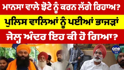 ਮਾਨਸਾ ਵਾਲੇ ਝੋਟੇ ਨੂੰ ਕਰਨ ਲੱਗੇ ਰਿਹਾਅ? ਪੁਲਿਸ ਵਾਲਿਆਂ ਨੂੰ ਪਈਆਂ ਭਾਜੜਾਂ, ਇਹ ਕੀ ਹੋ ਗਿਆ? |Oneindia Punjabi