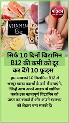 सिर्फ 10 दिनों में  विटामिन B12 की कमी को दूर कर देंगे 10 फूड्स