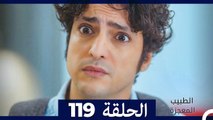 الطبيب المعجزة الحلقة 119(Arabic Dubbed)