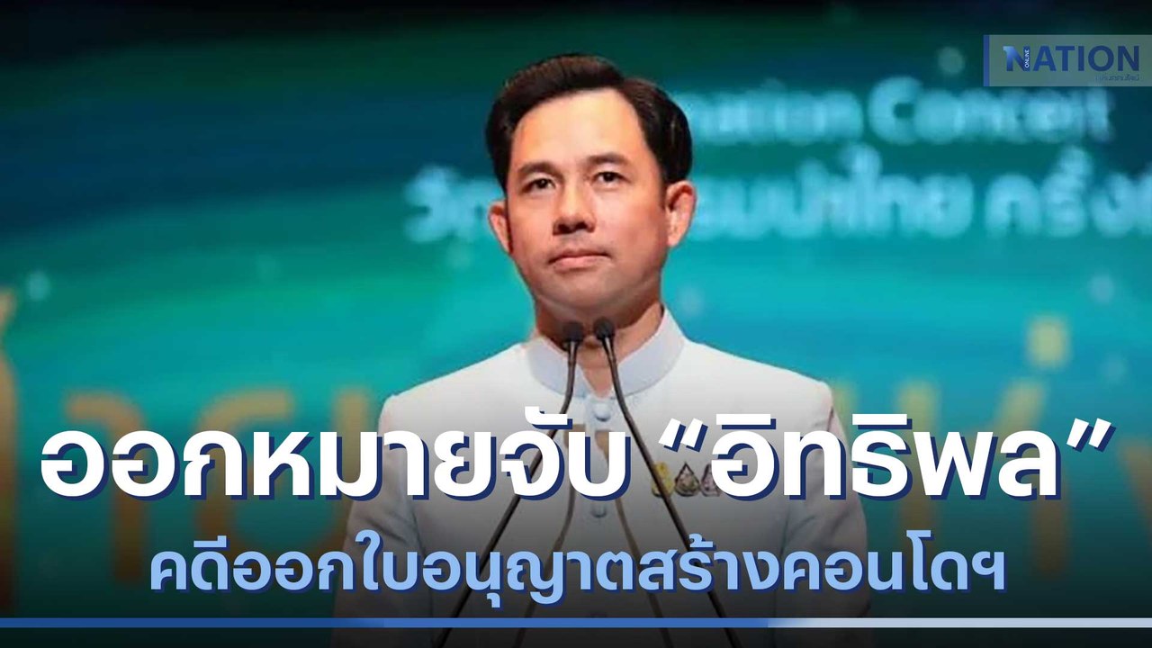 ออกหมายจับ "อิทธิพล คุณปลื้ม" คดีออกใบอนุญาตสร้างคอนโดฯ | เนชั่นทันข่าวเที่ยง | NationTV22