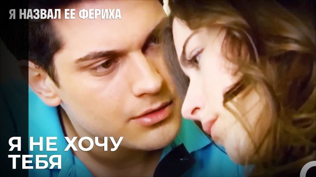 Я Твоя Пара Для Домашнего Задания ... - Я назвал ее Фериха 16 Серия