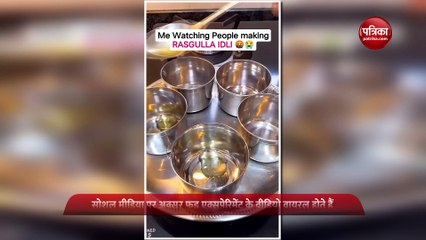 इंटरनेट पर वायरल हुई 'रसगुल्ला इडली' बनाने की रेसिपी, देखते ही लोगों ने पकड़ लिया माथा