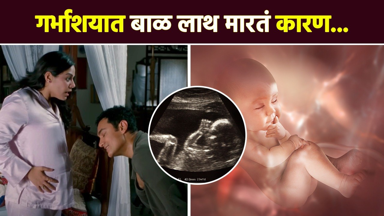 बाळ लाथ मारण्यामागचं खरं कारण | Why Baby Kick In Womb | Pregnancy Tips In Marathi | RI2