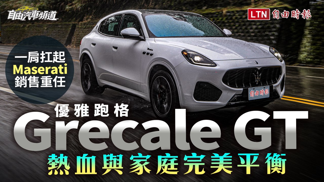 一肩扛起Maserati銷售重任！優雅跑格Grecale GT熱血與家庭完美平衡