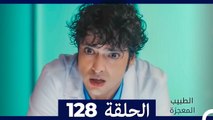 الطبيب المعجزة الحلقة 128(Arabic Dubbed)