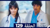 الطبيب المعجزة الحلقة 129(Arabic Dubbed)
