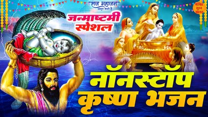 下载视频: नॉनस्टॉप कृष्ण जन्माष्टमी भजन _ Janmashtami Special Nonstop Shri Krishna Bhajan _ Krishna Bhajan New