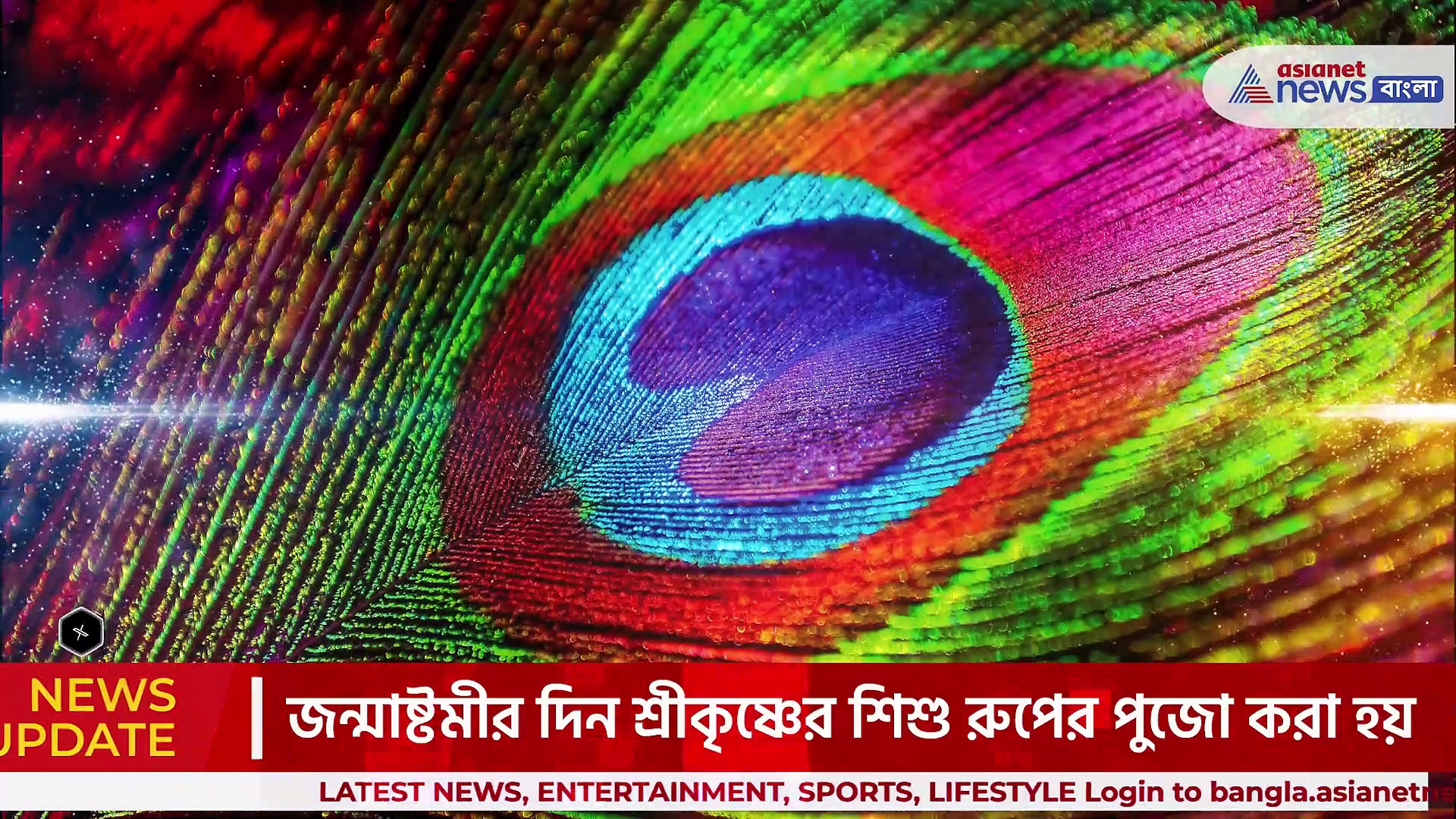 কৃষ্ণ জন্মাষ্টমীতে কৃষ্ণকে ময়ূরের পালকের মুকুট পড়ালেই পূর্ণ হবে মনের ইচ্ছা