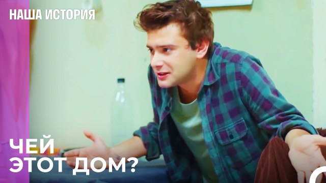 Дом, в котором мы живем, оказался не нашим - Наша история 34 Серия