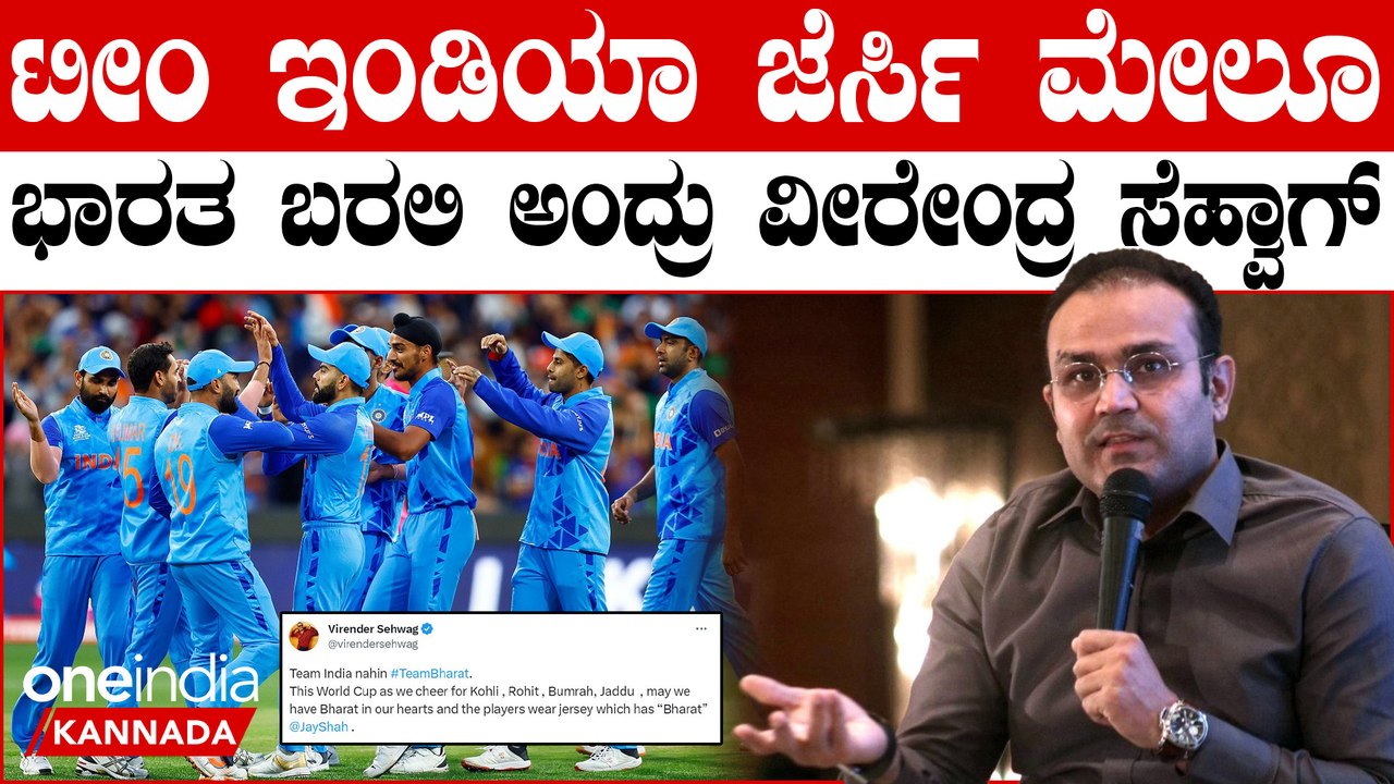 Cricket World cup 2023  ವಿಶ್ವಕಪ್ ಕ್ರಿಕೆಟ್ ವೇಳೆಗೆ ಇಂಡಿಯಾ ಬದಲು ಭಾರತ ಹೆಸರು ಜೆರ್ಸಿ ಮೇಲೆ ರಾರಾಜಿಸುತ್ತಾ..?