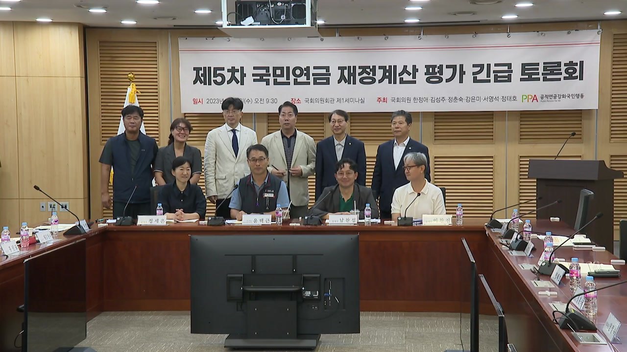 "국민연금 개혁안 재정안정에 편향...보장성 강화해야" / YTN
