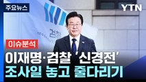 [뉴스큐] 이재명 vs 검찰, 조사 일정 '줄다리기'...공수처, 감사원 압수수색 / YTN