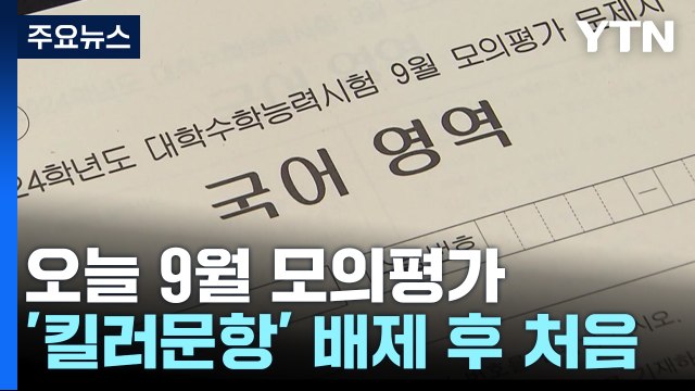 '킬러문항' 논란 후 첫 모의평가...수험생 반응은? / YTN