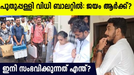 പുതുപ്പള്ളിയില്‍ ആര് നേടും ആര് വീഴും: വിധി ഇങ്ങനെ ആകുമോ? puthupally by election people verdict