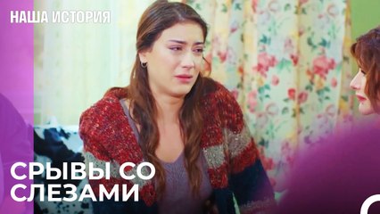 Мои испытания не заканчиваются этим домом - Наша история 36 Серия