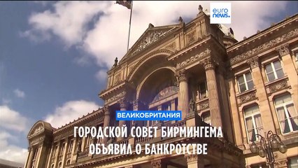 Власти Бирмингема объявили о банкротстве