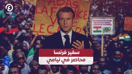 سفير فرنسا محاصر في نيامي