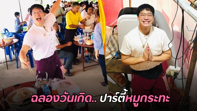 บี้ สุกฤษฎิ์ ฉลองวันเกิดครบ 38 ปี เลี้ยงหมูกระทะชาวบ้านในวัด อิ่มท้องแถมได้บุญ