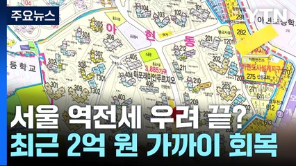 서울 역전세난 우려 끝났나...급락했던 전셋값 반등 / YTN