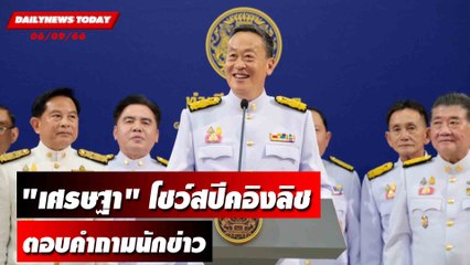 "เศรษฐา" โชว์สปีคอิงลิช ตอบคำถามนักข่าว | DAILYNEWSTODAY เดลินิวส์ 06/09/66