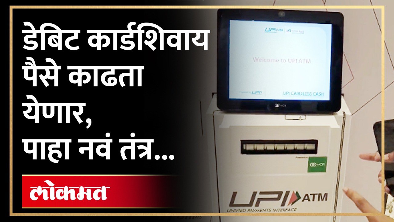 UPI चा वापरु करुन ATM मधून पैसे कसे काढाल? | How to Withdraw Cash From Atms Using Upi | SA4
