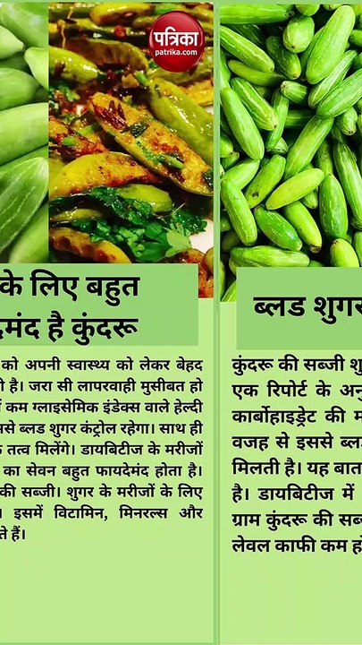 सेहत के लिए बहुत फायदेमंद है कुंदरू, एक साथ कई...