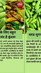 सेहत के लिए बहुत फायदेमंद है कुंदरू, एक साथ कई बीमारियों में है लाभकारी