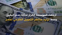 مصر.. نظرة سلبية لأداء الاقتصاد وتوقعات بمزيد من الخفض لسعر الجنيه!