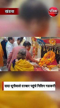 दादा धूनीवाले दरबार पहुंचे नितिन गडकरी