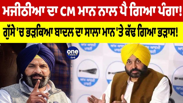 ਮਜੀਠੀਆ ਦਾ CM ਮਾਨ ਨਾਲ ਪੈ ਗਿਆ ਪੰਗਾ! ਗੁੱਸੇ 'ਚ ਭੜਕਿਆ ਬਾਦਲ ਦਾ ਸਾਲਾ ਮਾਨ 'ਤੇ ਕੱਢ ਗਿਆ ਭੜਾਸ!|OneIndia Punjabi