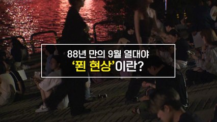 [짤막상식] 88년 만의 9월 열대야 '푄 현상'이란? / YTN