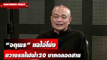 “จตุพร” แฉไอ้โม่งขวางรถไฟฟ้า20 บาทตลอดสาย | DAILYNEWSTODAY เดลินิวส์ 06/09/66