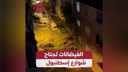 الفيضانات تجتاح شوارع إسطنبول