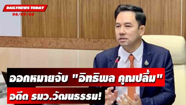 ออกหมายจับ อิทธิพล คุณปลื้ม อดีต รมว.วัฒนธรรม! | DAILYNEWSTODAY เดลินิวส์ 06/09/66
