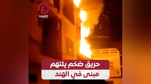 حريق ضخم يلتهم مبنى في الهند
