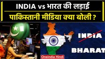 Bharat vs India बहस के बीच Pakistan की Media क्या बोली, इंडिया नाम लेंगे |G20 Summit |वनइंडिया हिंदी