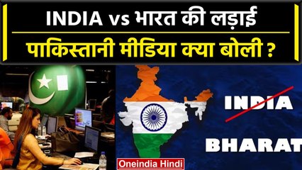 Bharat vs India बहस के बीच Pakistan की Media क्या बोली, इंडिया नाम लेंगे |G20 Summit |वनइंडिया हिंदी