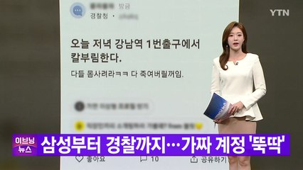 [YTN 실시간뉴스] 삼성부터 경찰까지...가짜 계정 '뚝딱' / YTN