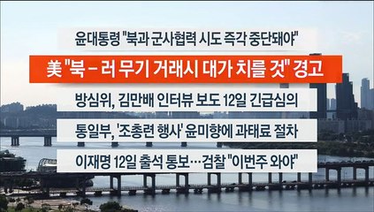 [이시각헤드라인] 9월 6일 뉴스워치